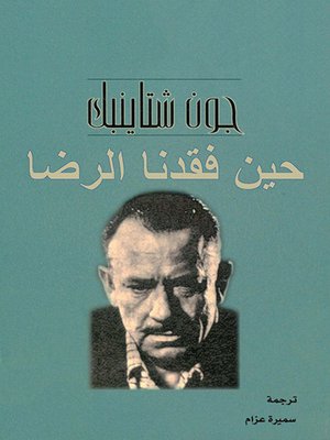 cover image of حين فقدنا الرضا